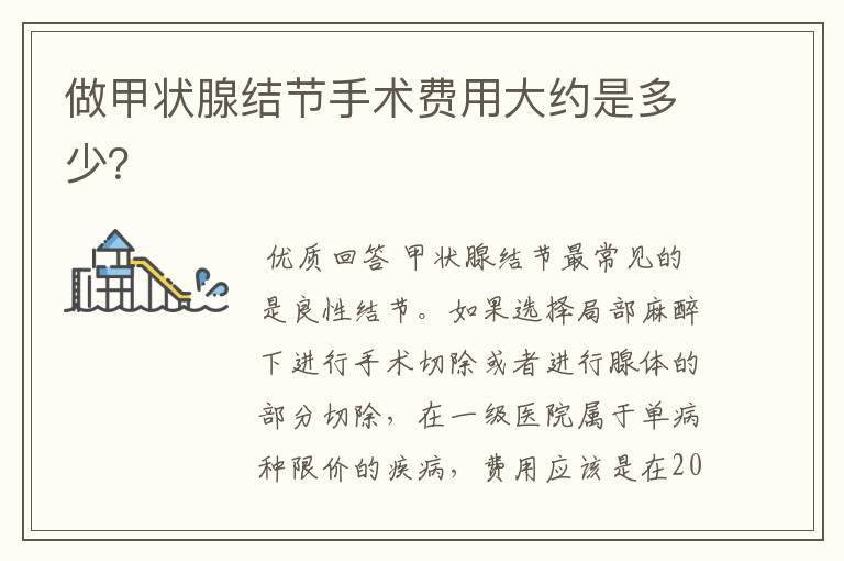 做甲状腺结节手术费用大约是多少?
