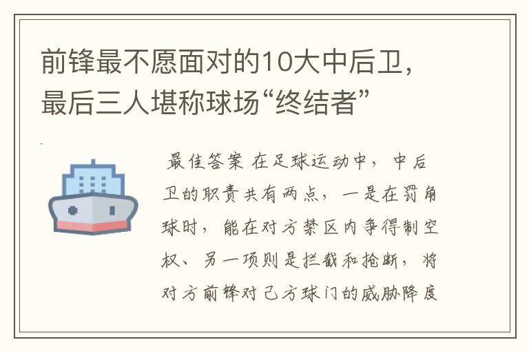 前锋最不愿面对的10大中后卫,最后三人堪称球场“终结者”