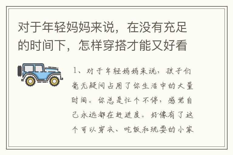 对于年轻妈妈来说，在没有充足的时间下，怎样穿搭才能又好看又舒适？