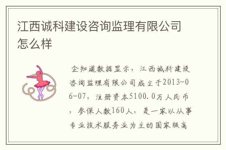 江西诚科建设咨询监理有限公司怎么样