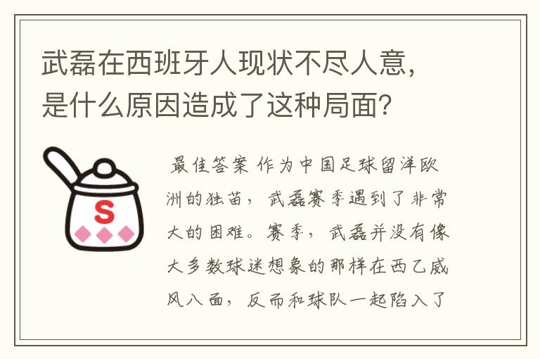 武磊在西班牙人现状不尽人意,是什么原因造成了这种局面?