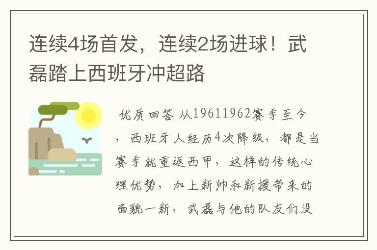 连续4场首发,连续2场进球!武磊踏上西班牙冲超路