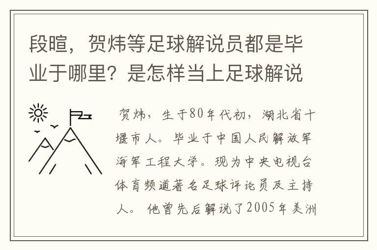 段暄,贺炜等足球解说员都是毕业于哪里?是怎样当上足球解说员的?
