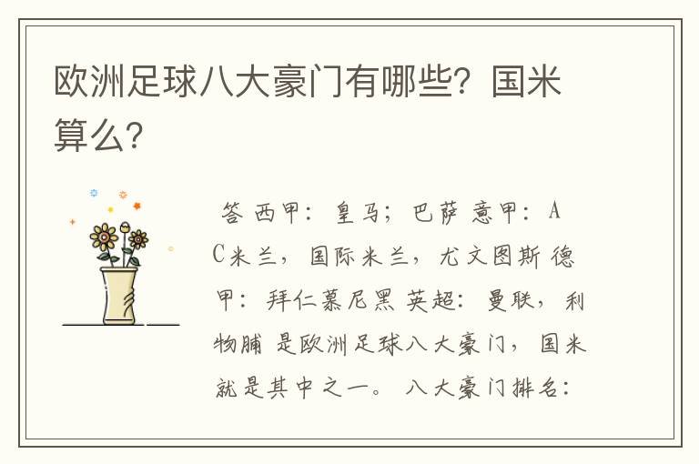 欧洲足球八大豪门有哪些？国米算么？