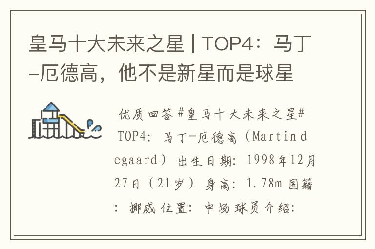 皇马十大未来之星 | TOP4:马丁-厄德高,他不是新星而是球星