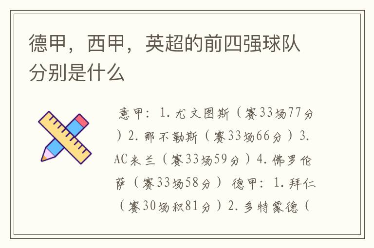 德甲，西甲，英超的前四强球队分别是什么