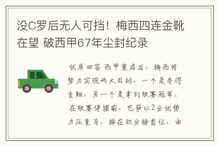没C罗后无人可挡!梅西四连金靴在望 破西甲67年尘封纪录