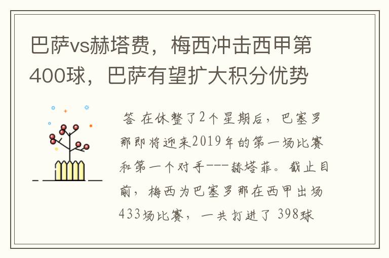 巴萨vs赫塔费,梅西冲击西甲第400球,巴萨有望扩大积分优势