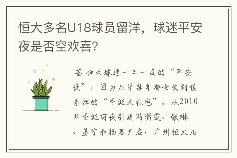 恒大多名U18球员留洋,球迷平安夜是否空欢喜?