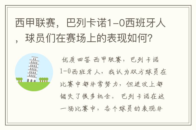 西甲联赛,巴列卡诺1-0西班牙人,球员们在赛场上的表现如何?
