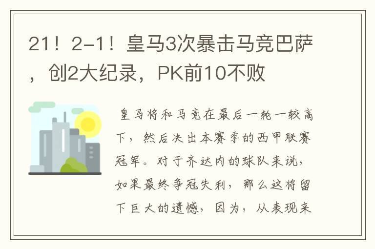 21!2-1!皇马3次暴击马竞巴萨,创2大纪录,PK前10不败