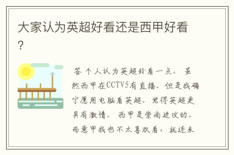 大家认为英超好看还是西甲好看?