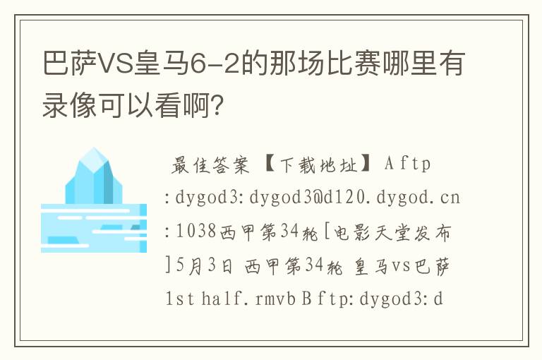 巴萨VS皇马6-2的那场比赛哪里有录像可以看啊?