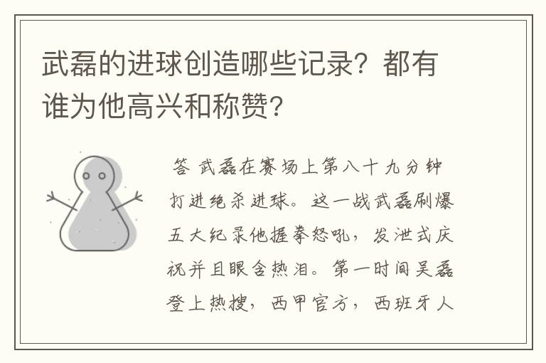 武磊的进球创造哪些记录?都有谁为他高兴和称赞?