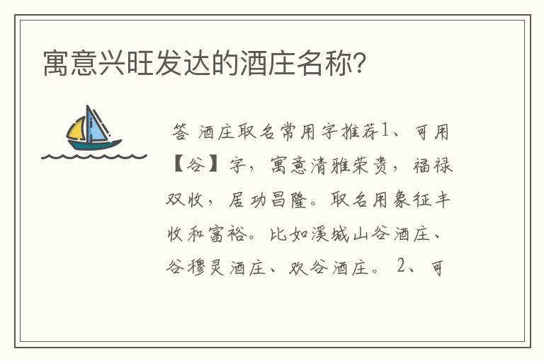 寓意兴旺发达的酒庄名称?