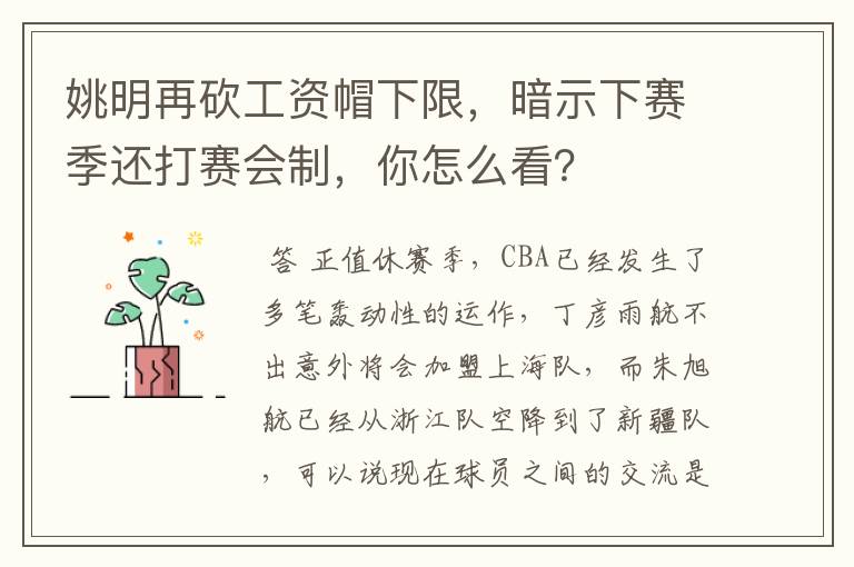 姚明再砍工资帽下限,暗示下赛季还打赛会制,你怎么看?