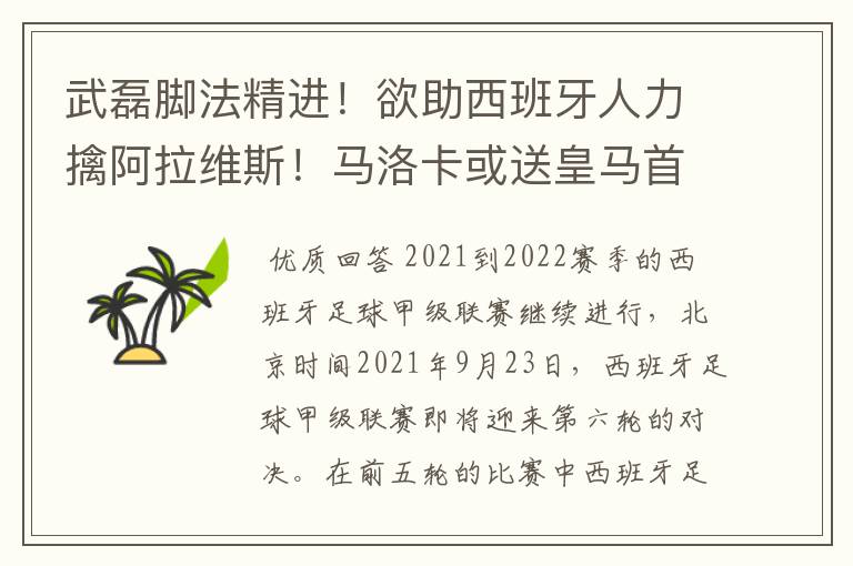 武磊脚法精进!欲助西班牙人力擒阿拉维斯!马洛卡或送皇马首败