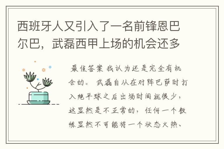 西班牙人又引入了一名前锋恩巴尔巴,武磊西甲上场的机会还多么?