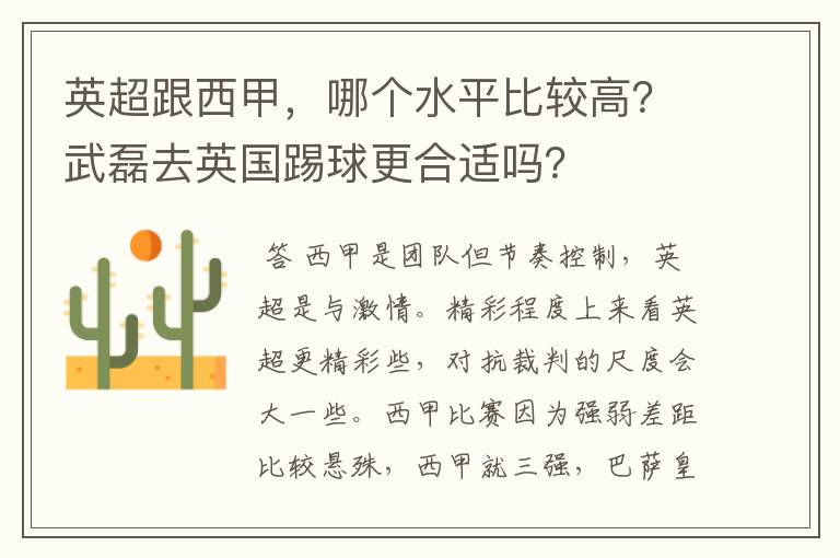 英超跟西甲,哪个水平比较高?武磊去英国踢球更合适吗?