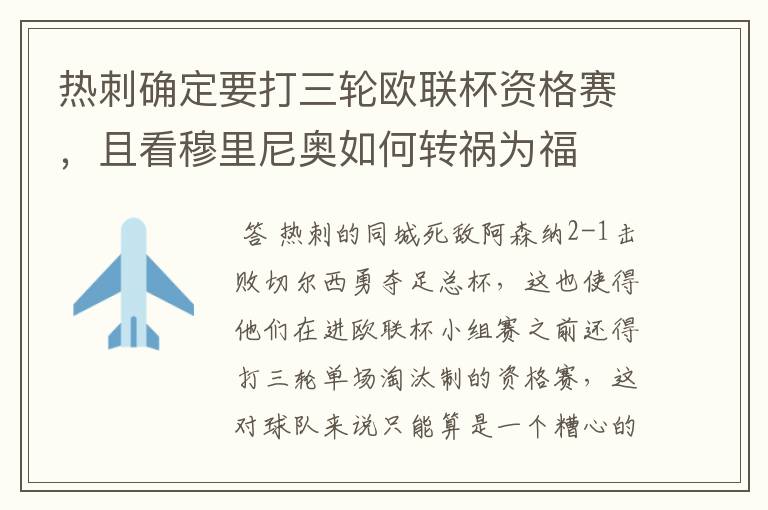 热刺确定要打三轮欧联杯资格赛,且看穆里尼奥如何转祸为福