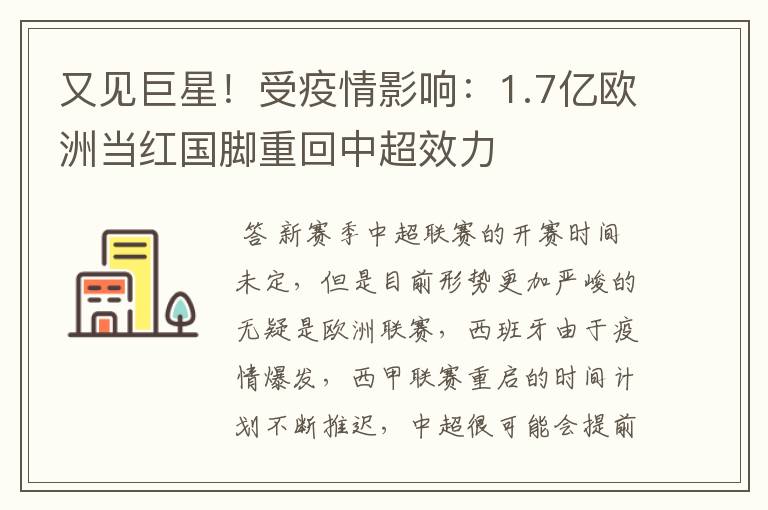 又见巨星!受疫情影响:1.7亿欧洲当红国脚重回中超效力