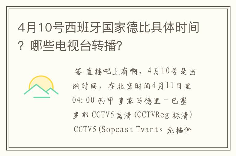 4月10号西班牙国家德比具体时间?哪些电视台转播?
