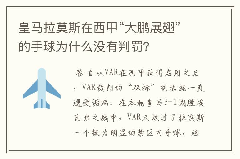 皇马拉莫斯在西甲“大鹏展翅”的手球为什么没有判罚?