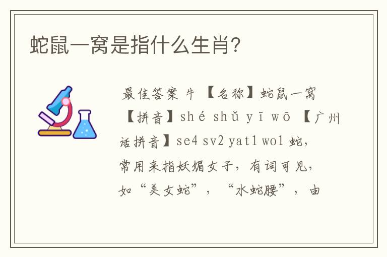 蛇鼠一窝是指什么生肖?
