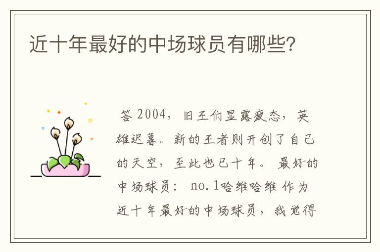 近十年最好的中场球员有哪些?