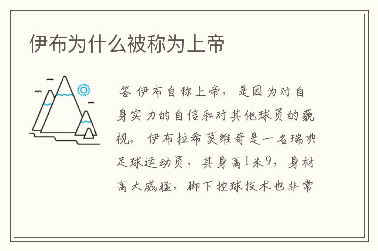 伊布为什么被称为上帝