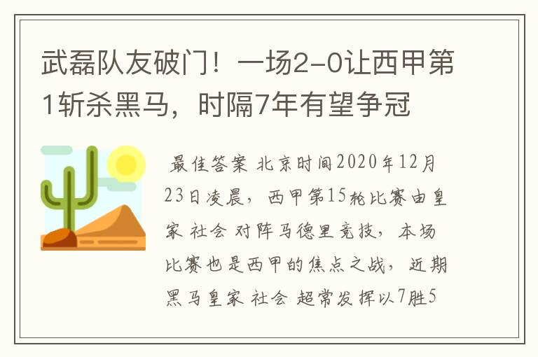武磊队友破门!一场2-0让西甲第1斩杀黑马,时隔7年有望争冠