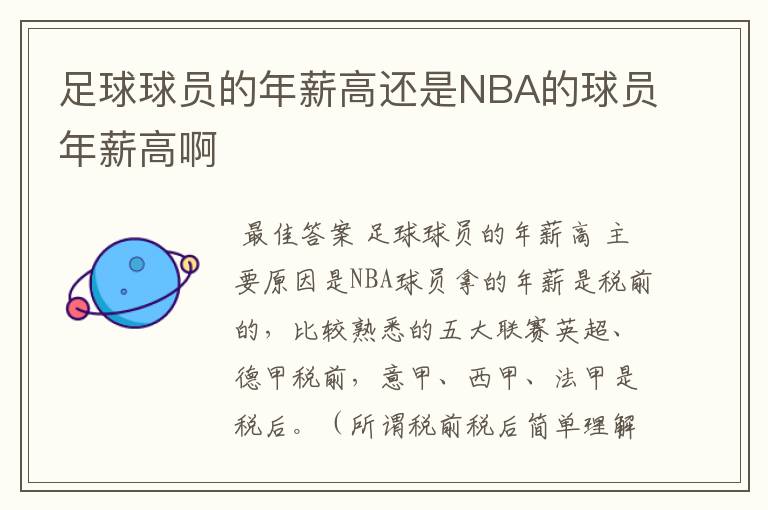 足球球员的年薪高还是NBA的球员年薪高啊