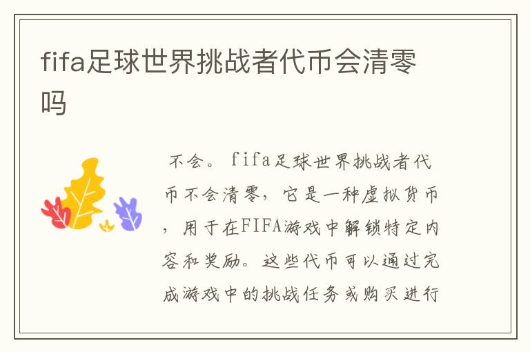 fifa足球世界挑战者代币会清零吗