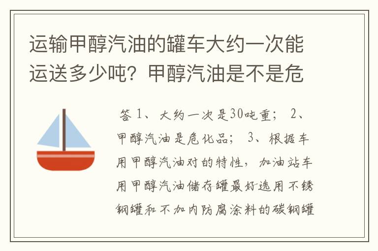 运输甲醇汽油的罐车大约一次能运送多少吨?甲醇汽油是不是危化品?对罐车有什么要求吗?