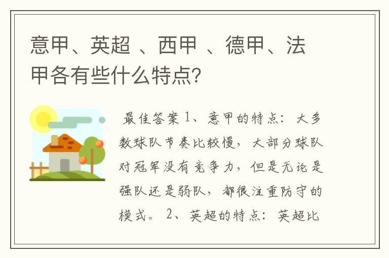 意甲、英超 、西甲 、德甲、法甲各有些什么特点?