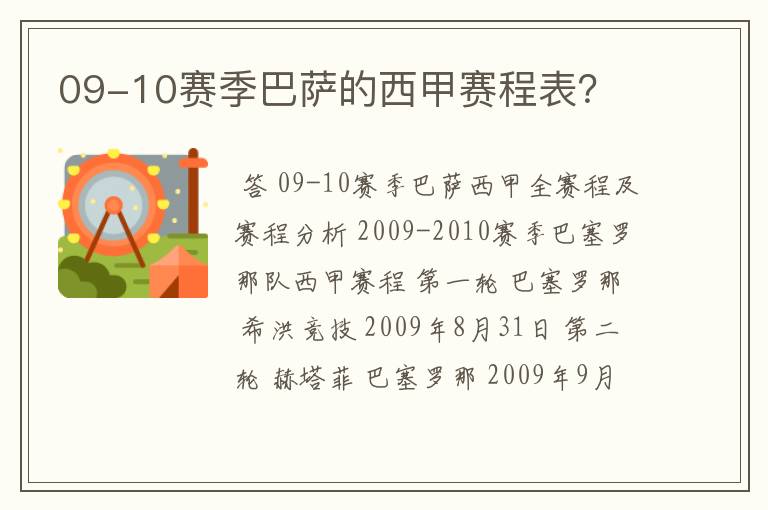 09-10赛季巴萨的西甲赛程表?