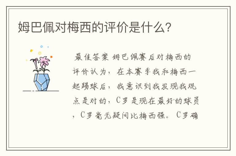 姆巴佩对梅西的评价是什么?