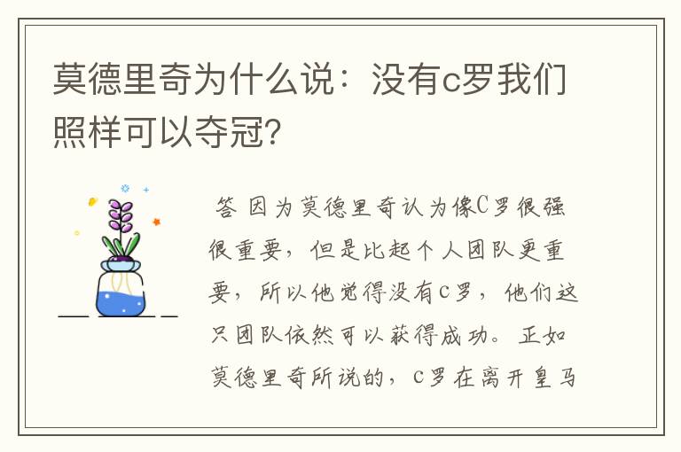 莫德里奇为什么说:没有c罗我们照样可以夺冠?