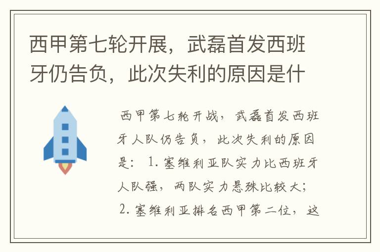 西甲第七轮开展,武磊首发西班牙仍告负,此次失利的原因是什么?