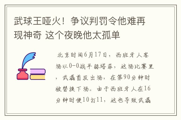 武球王哑火!争议判罚令他难再现神奇 这个夜晚他太孤单