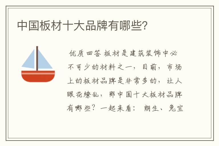 中国板材十大品牌有哪些?
