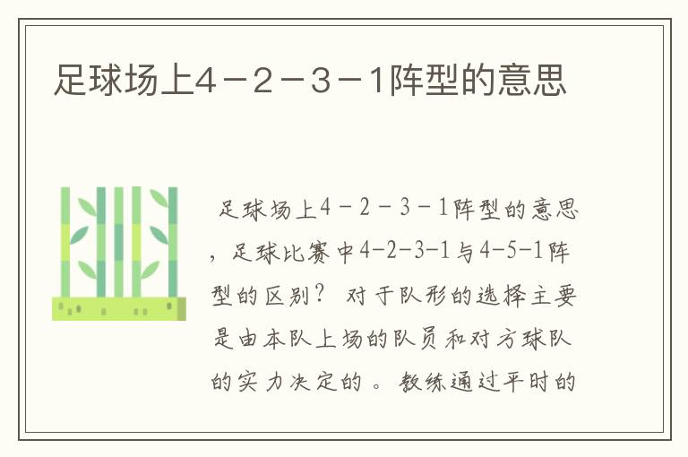 足球场上4-2-3-1阵型的意思