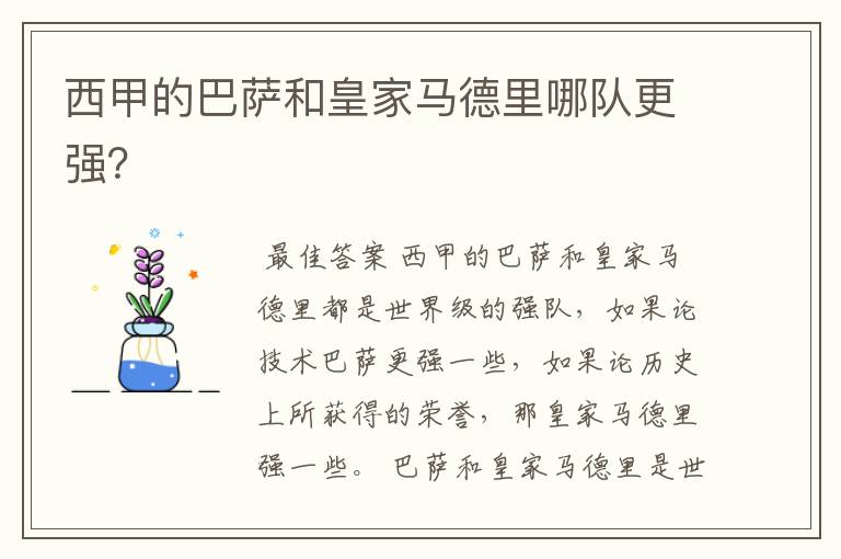 西甲的巴萨和皇家马德里哪队更强?