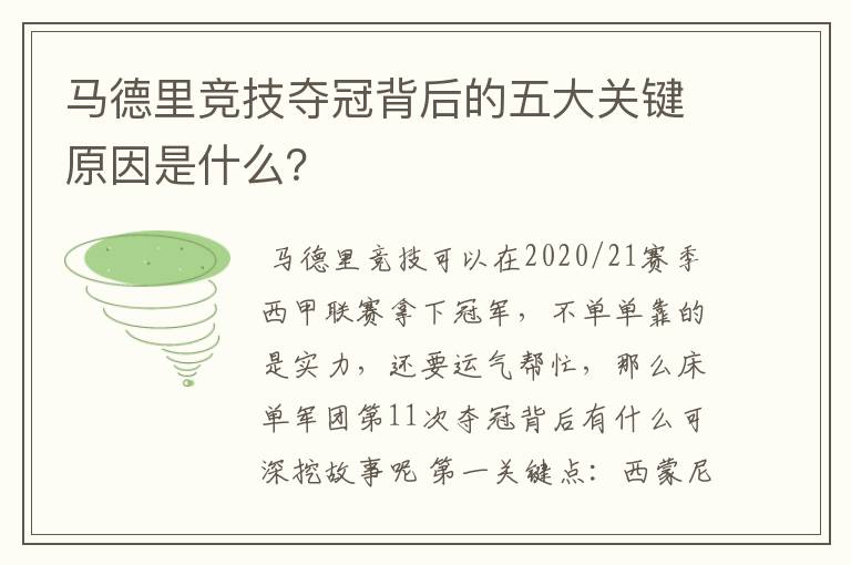 马德里竞技夺冠背后的五大关键原因是什么?
