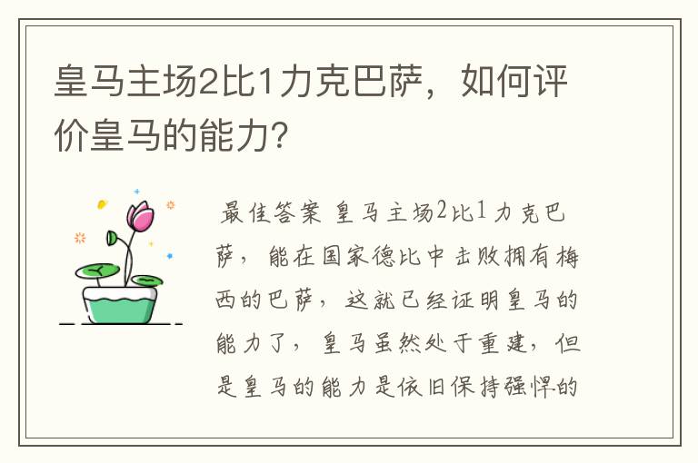 皇马主场2比1力克巴萨,如何评价皇马的能力?