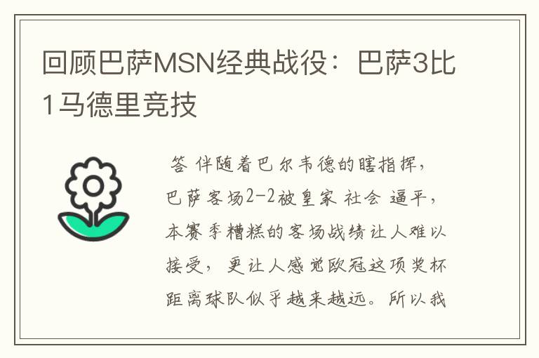 回顾巴萨MSN经典战役:巴萨3比1马德里竞技