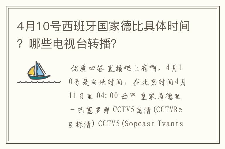 4月10号西班牙国家德比具体时间?哪些电视台转播?