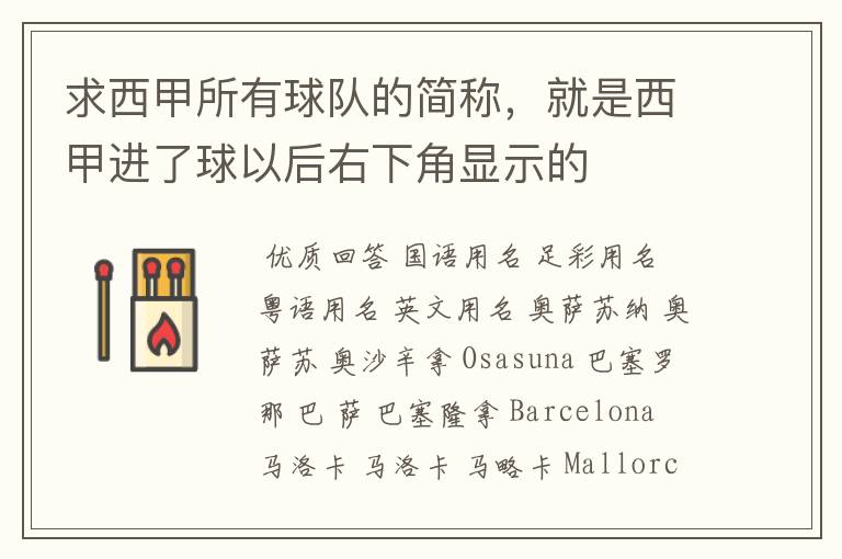 求西甲所有球队的简称,就是西甲进了球以后右下角显示的