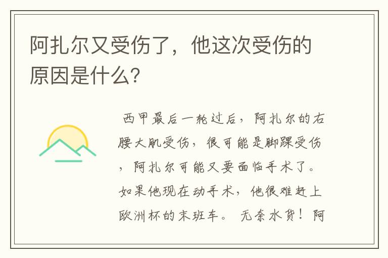 阿扎尔又受伤了,他这次受伤的原因是什么?
