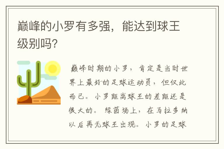 巅峰的小罗有多强,能达到球王级别吗?